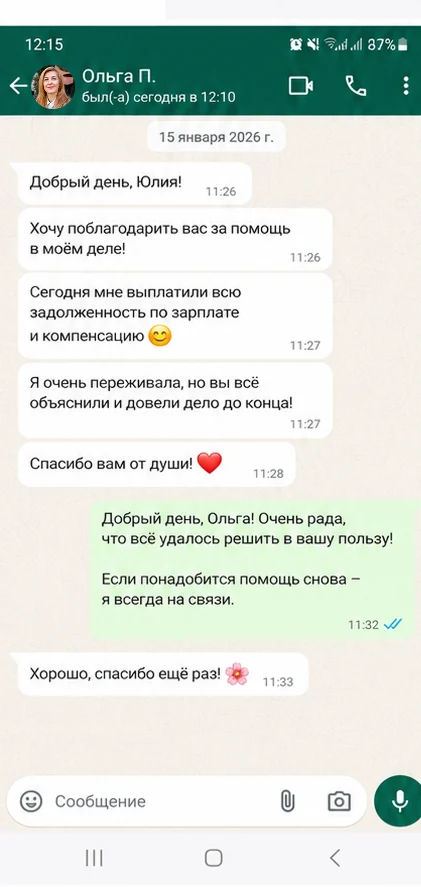 Скриншот WhatsApp: клиент благодарит Юлию за взыскание зарплаты